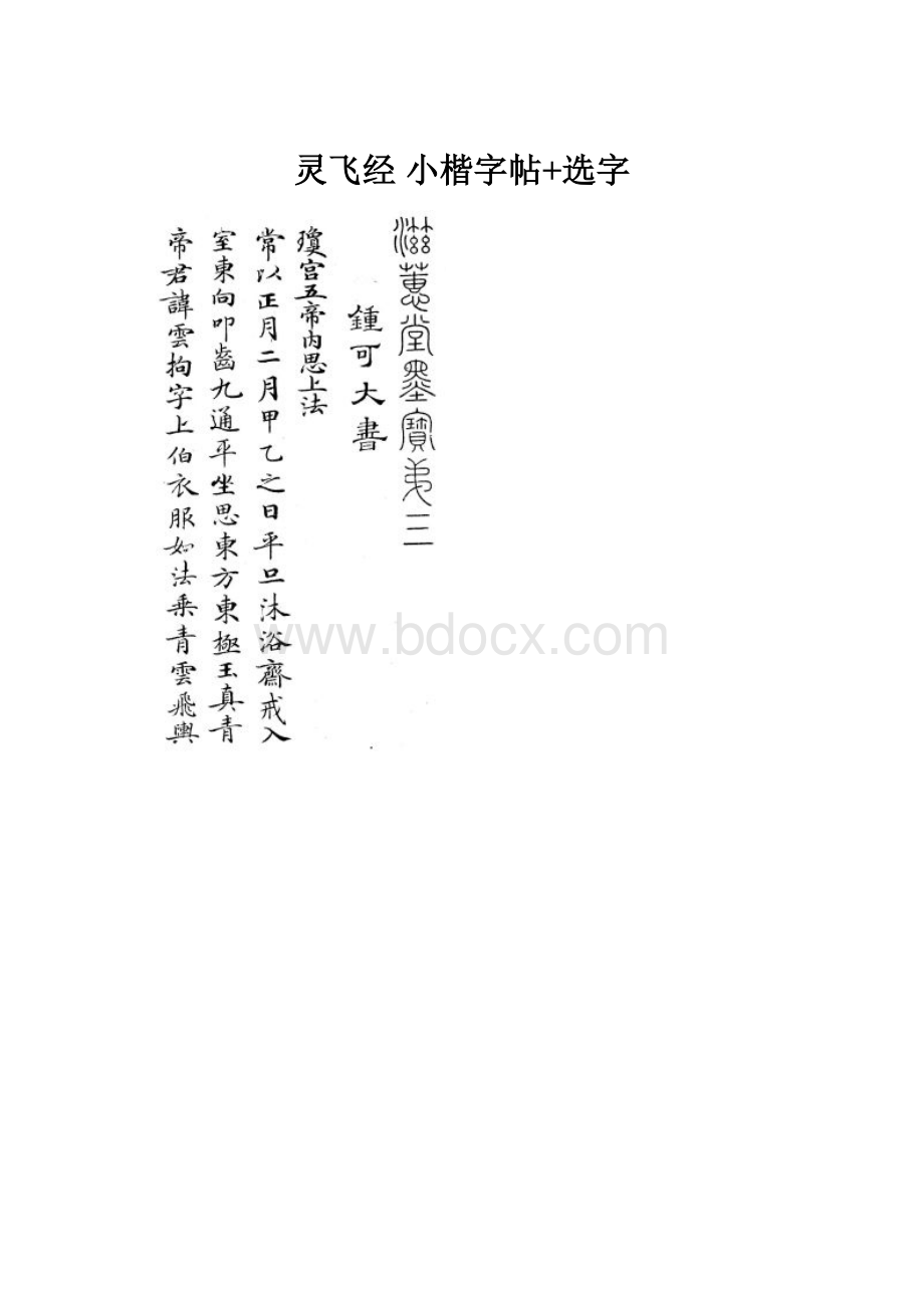 灵飞经 小楷字帖+选字.docx_第1页