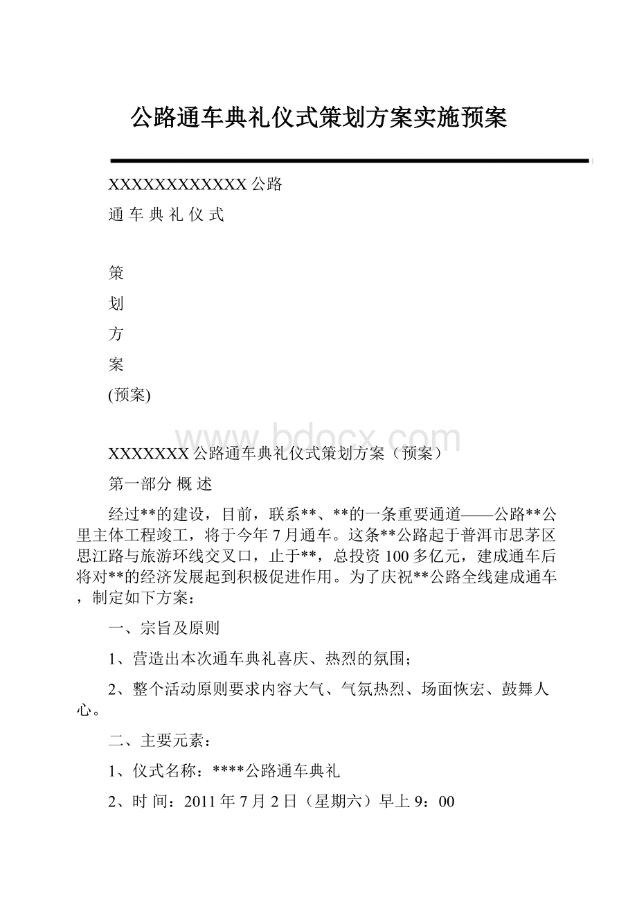 公路通车典礼仪式策划方案实施预案.docx