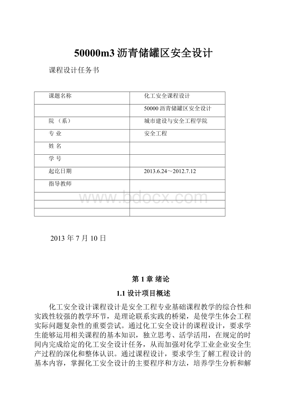 50000m3沥青储罐区安全设计.docx