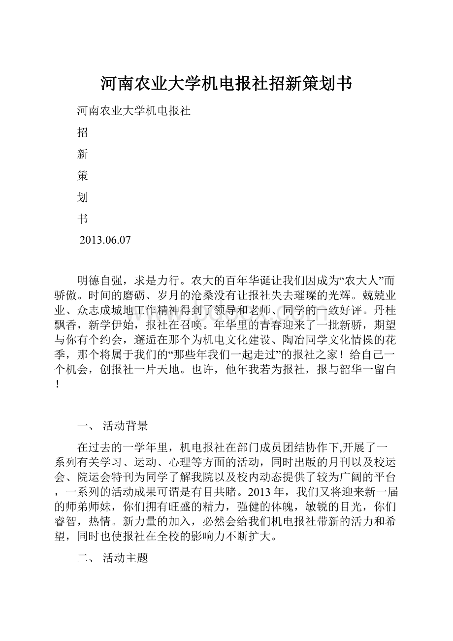 河南农业大学机电报社招新策划书.docx_第1页