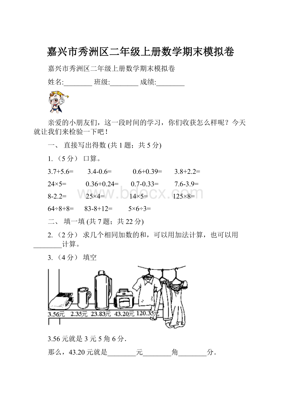 嘉兴市秀洲区二年级上册数学期末模拟卷.docx