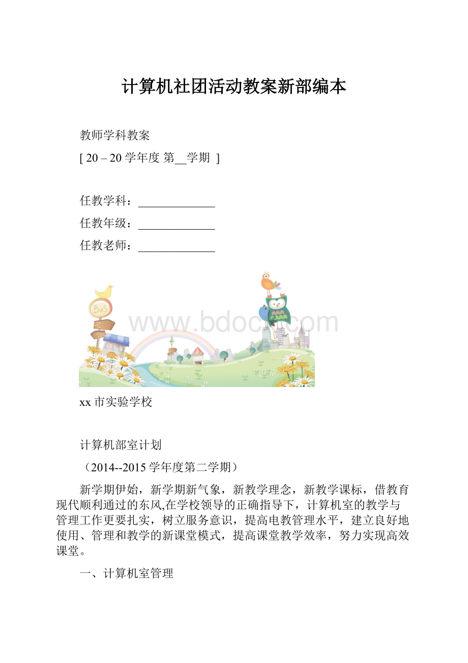 计算机社团活动教案新部编本.docx_第1页