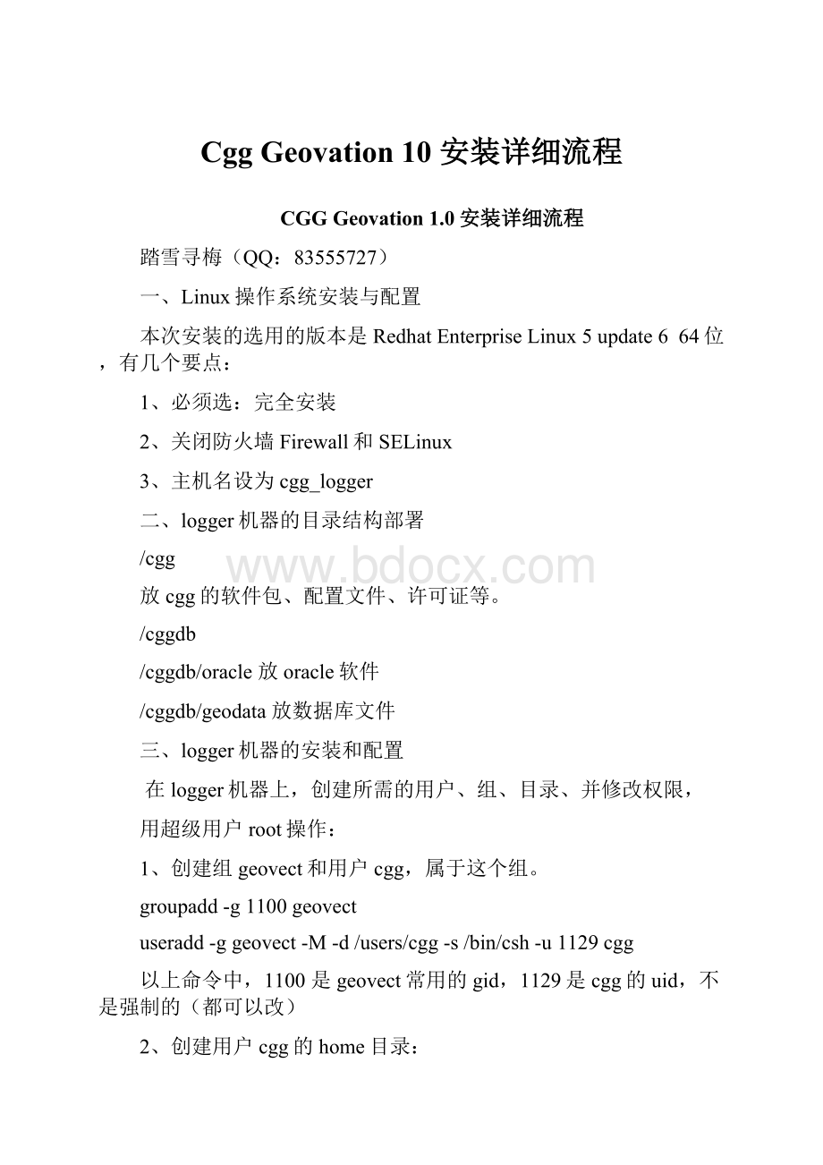 Cgg Geovation 10 安装详细流程.docx_第1页