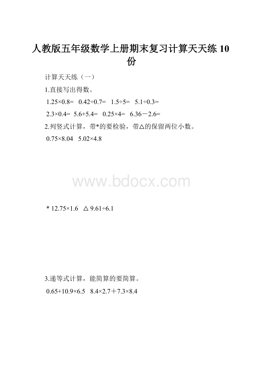 人教版五年级数学上册期末复习计算天天练10份.docx