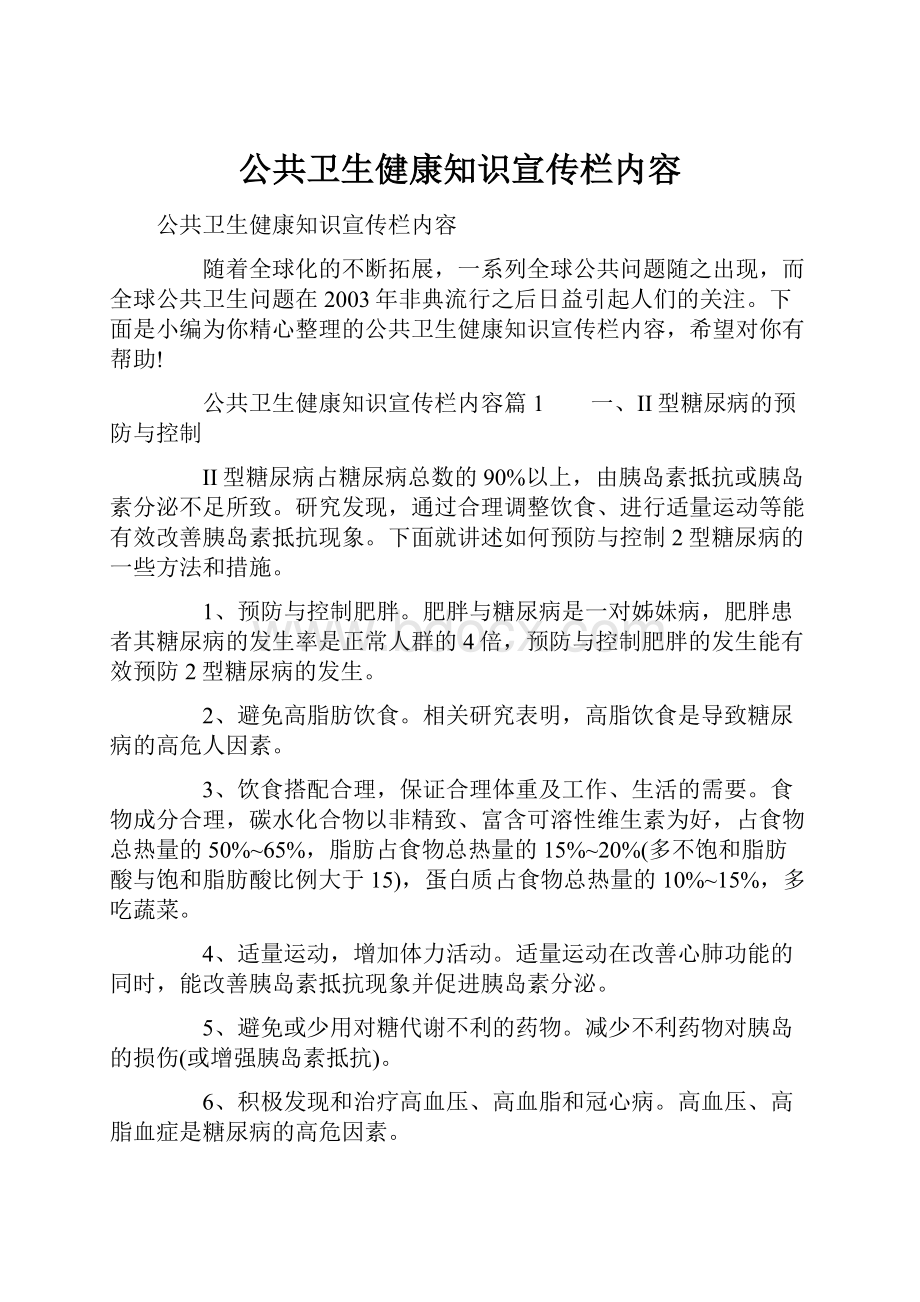 公共卫生健康知识宣传栏内容.docx