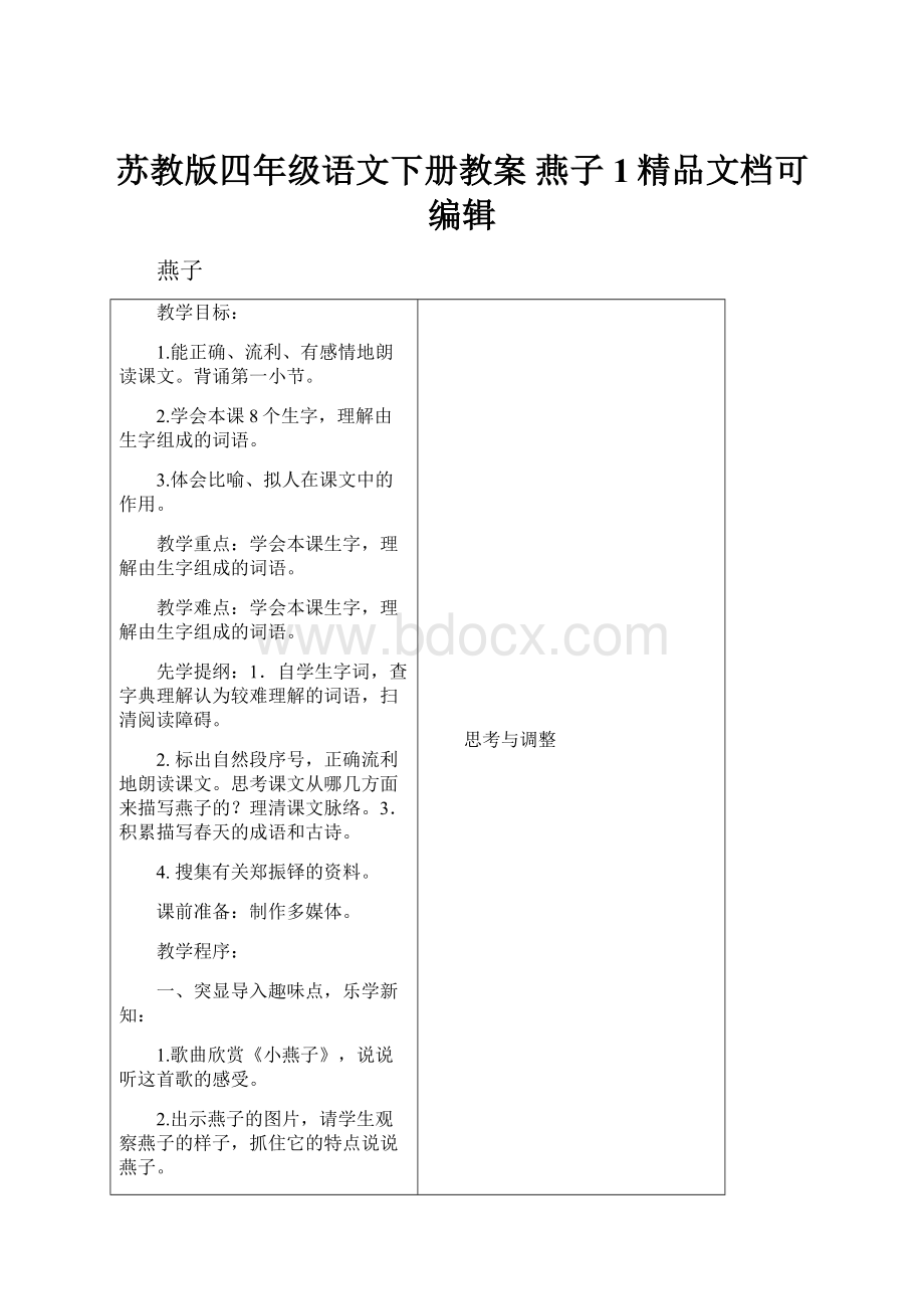 苏教版四年级语文下册教案 燕子1精品文档可编辑.docx