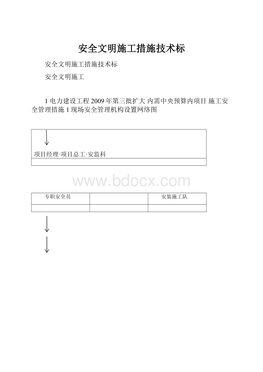 安全文明施工措施技术标.docx