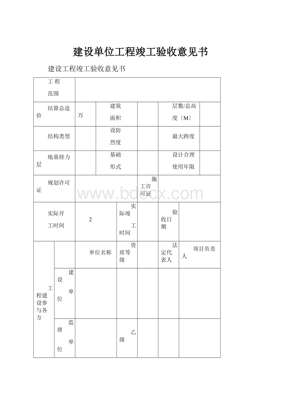 建设单位工程竣工验收意见书.docx