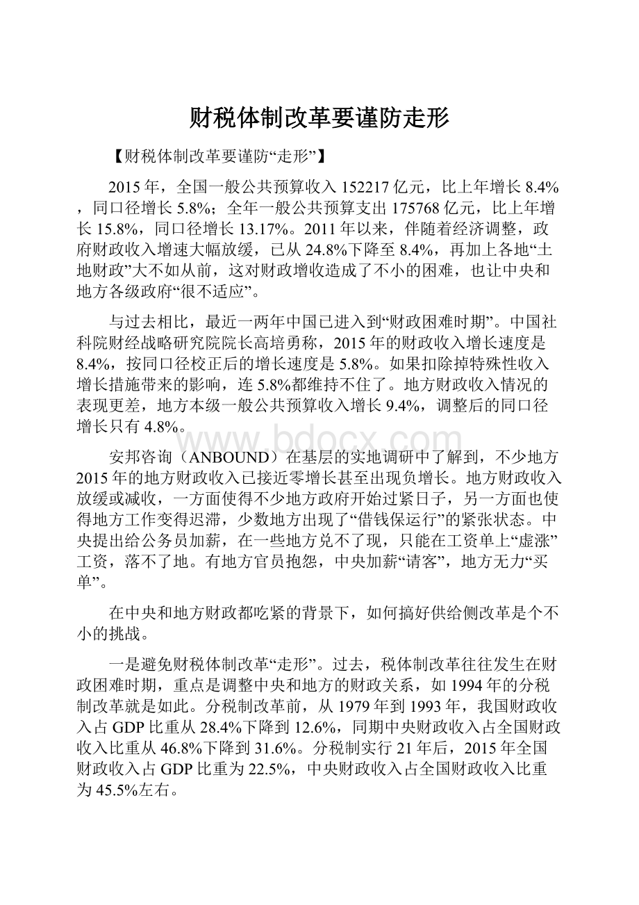 财税体制改革要谨防走形.docx