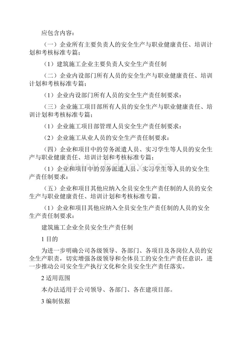 建筑施工企业全员安全生产责任制修订.docx_第2页