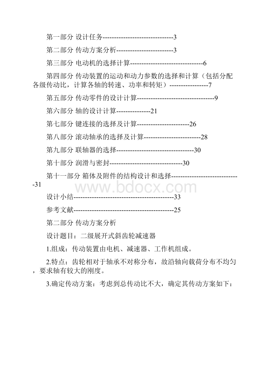 带式运输机二级展开式斜齿轮减速器说明书模板.docx_第2页