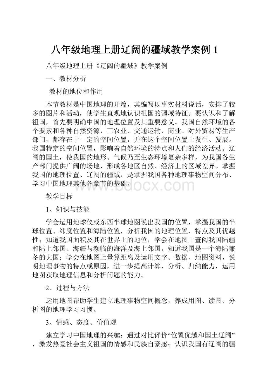 八年级地理上册辽阔的疆域教学案例1.docx