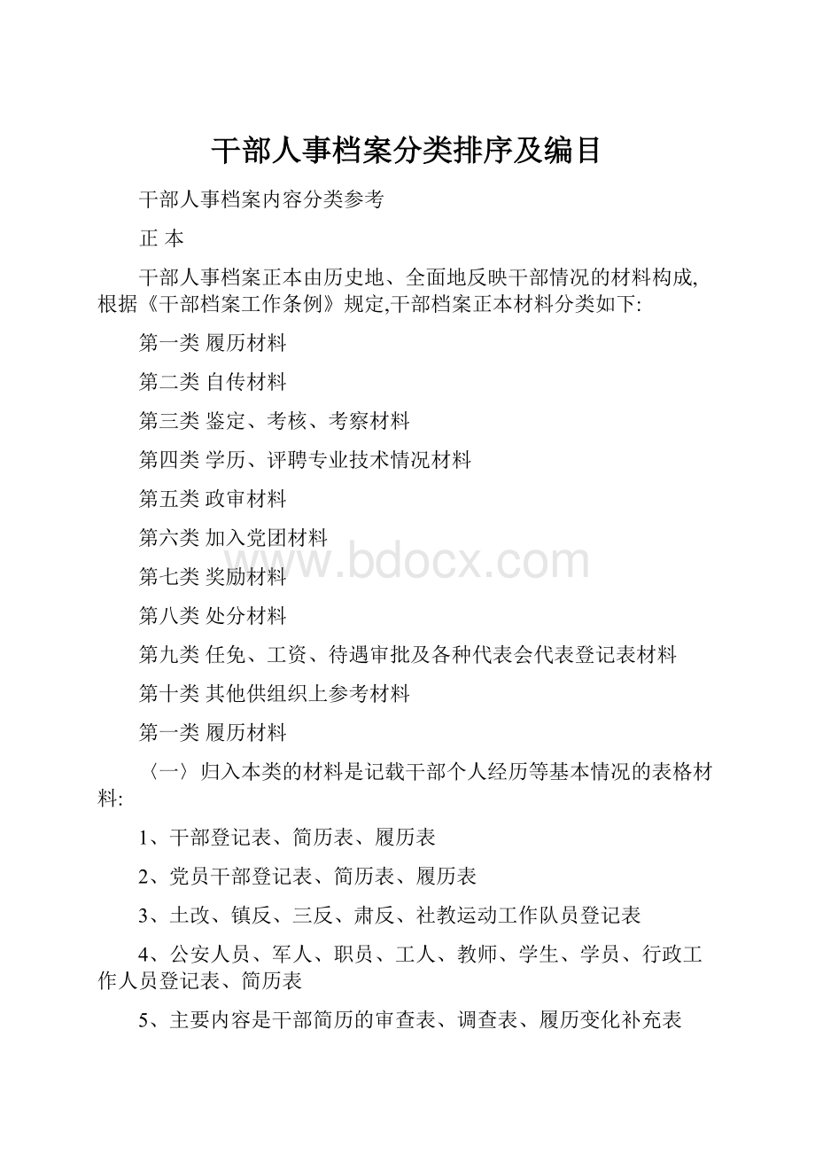 干部人事档案分类排序及编目.docx_第1页