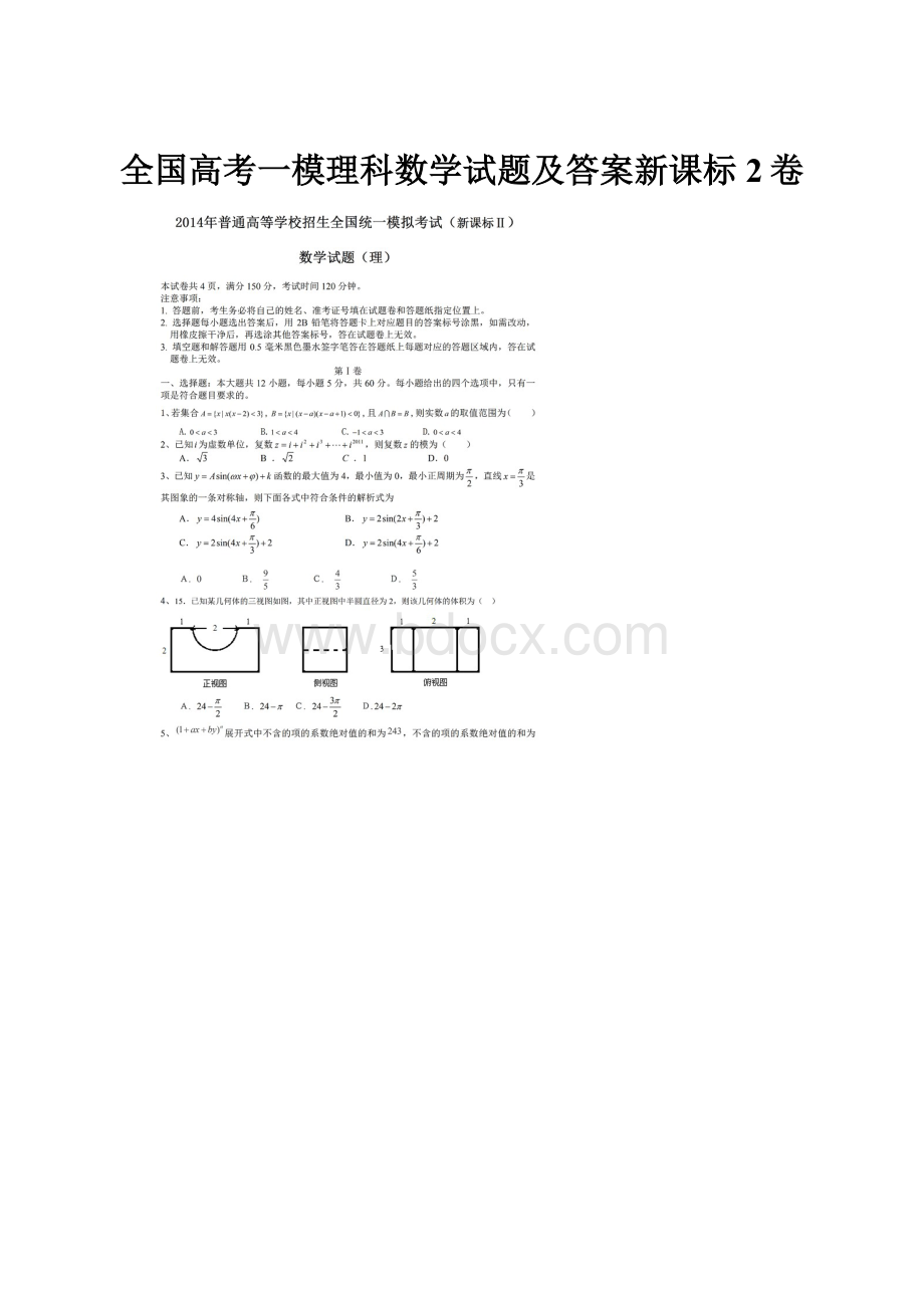 全国高考一模理科数学试题及答案新课标2卷.docx