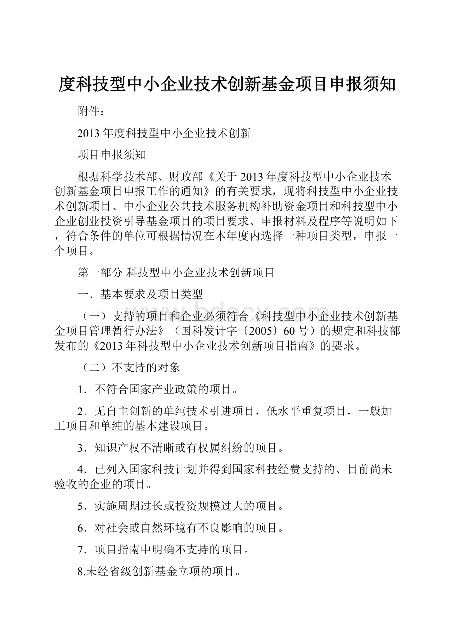 度科技型中小企业技术创新基金项目申报须知.docx