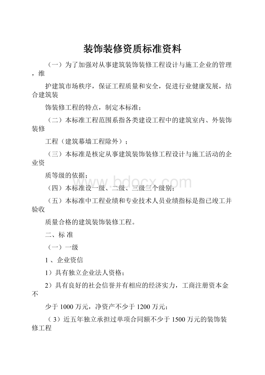 装饰装修资质标准资料.docx