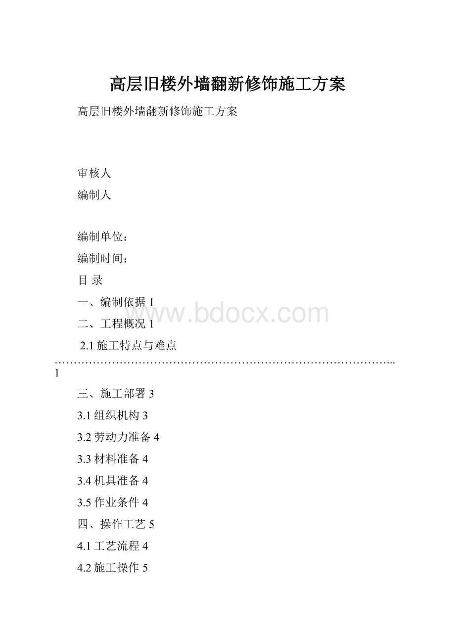 高层旧楼外墙翻新修饰施工方案.docx