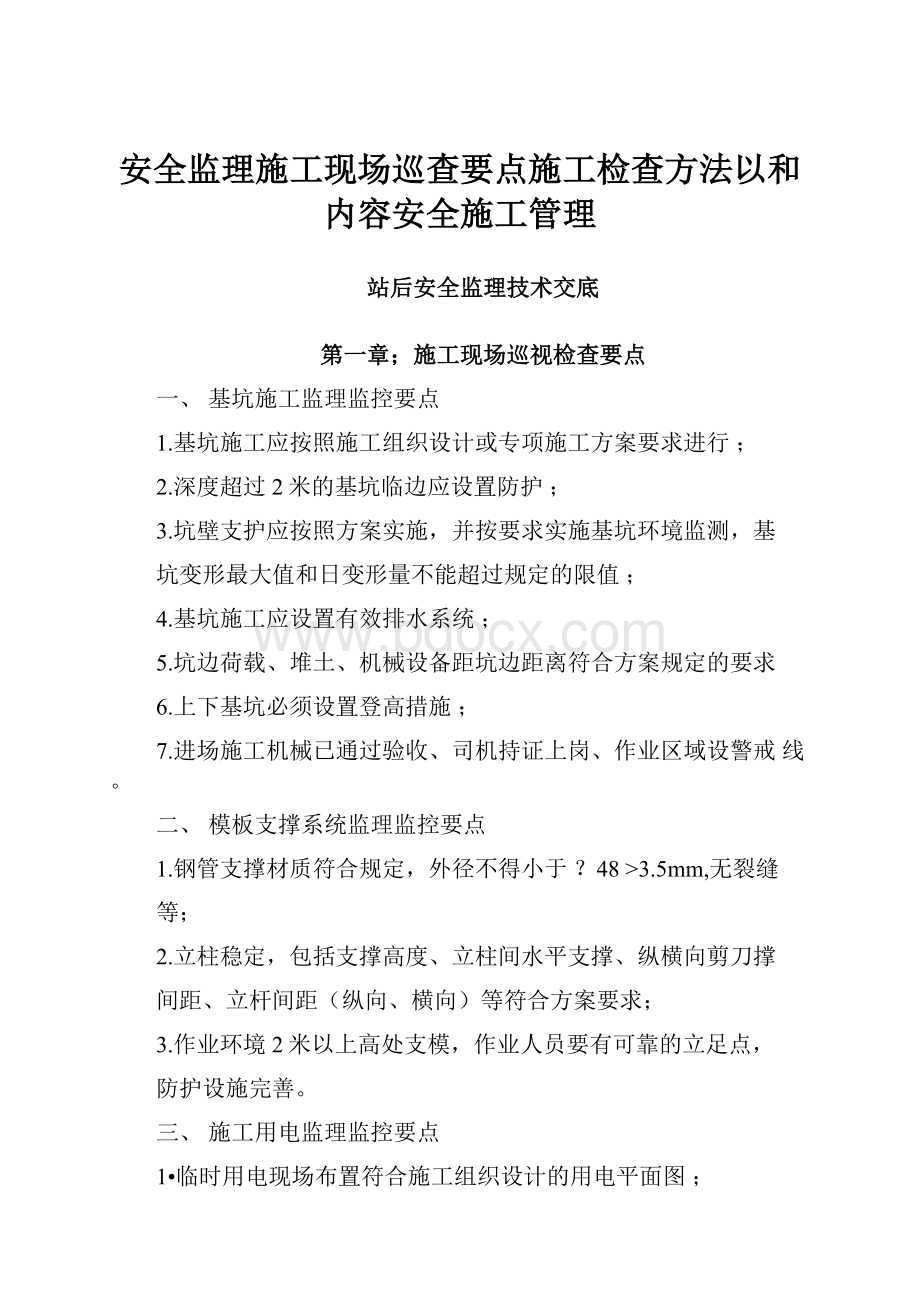 安全监理施工现场巡查要点施工检查方法以和内容安全施工管理.docx