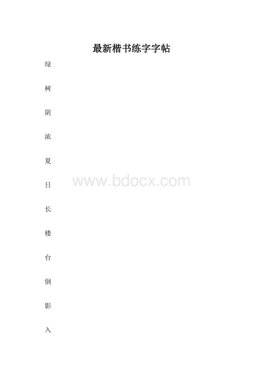 最新楷书练字字帖.docx