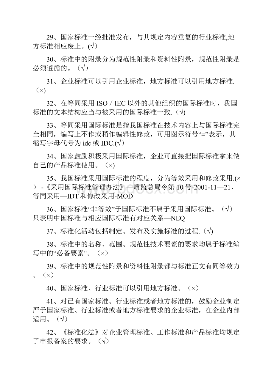 八大员考试标准员题库整理直接打印版模板范本.docx_第3页