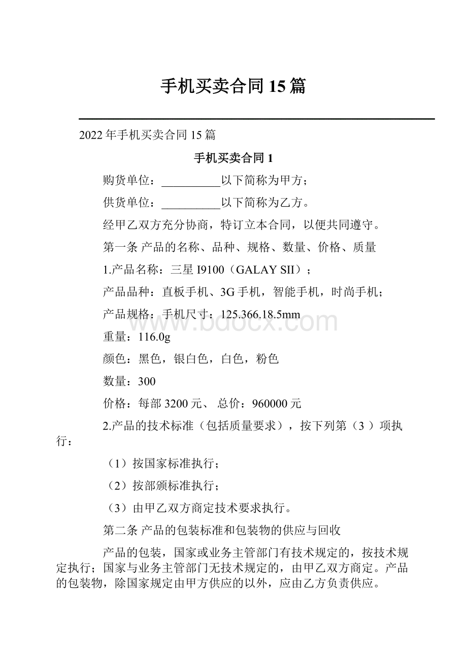 手机买卖合同15篇.docx_第1页