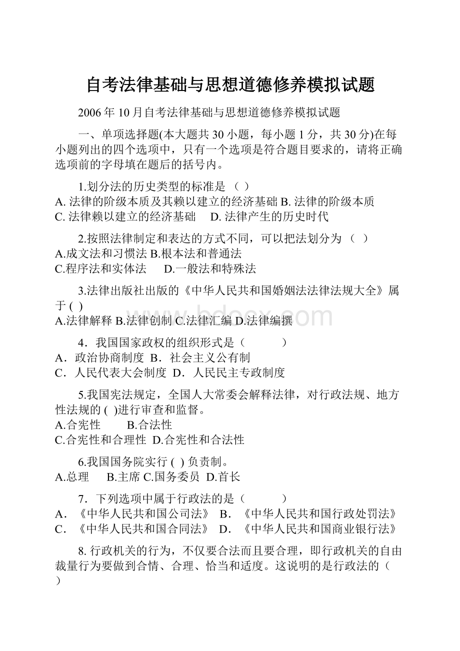 自考法律基础与思想道德修养模拟试题.docx