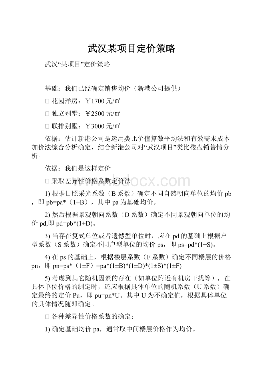 武汉某项目定价策略.docx