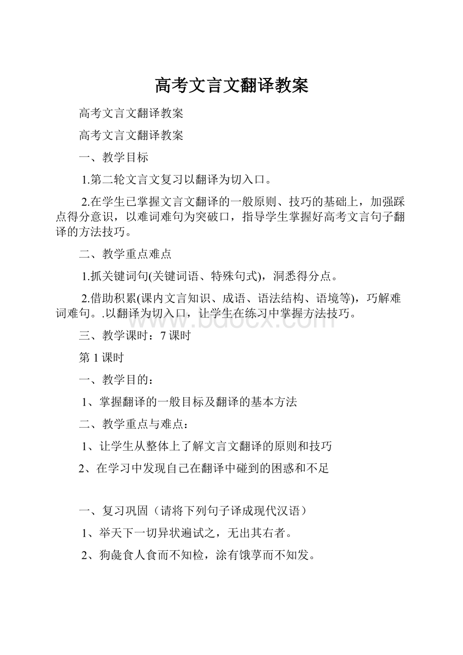 高考文言文翻译教案.docx