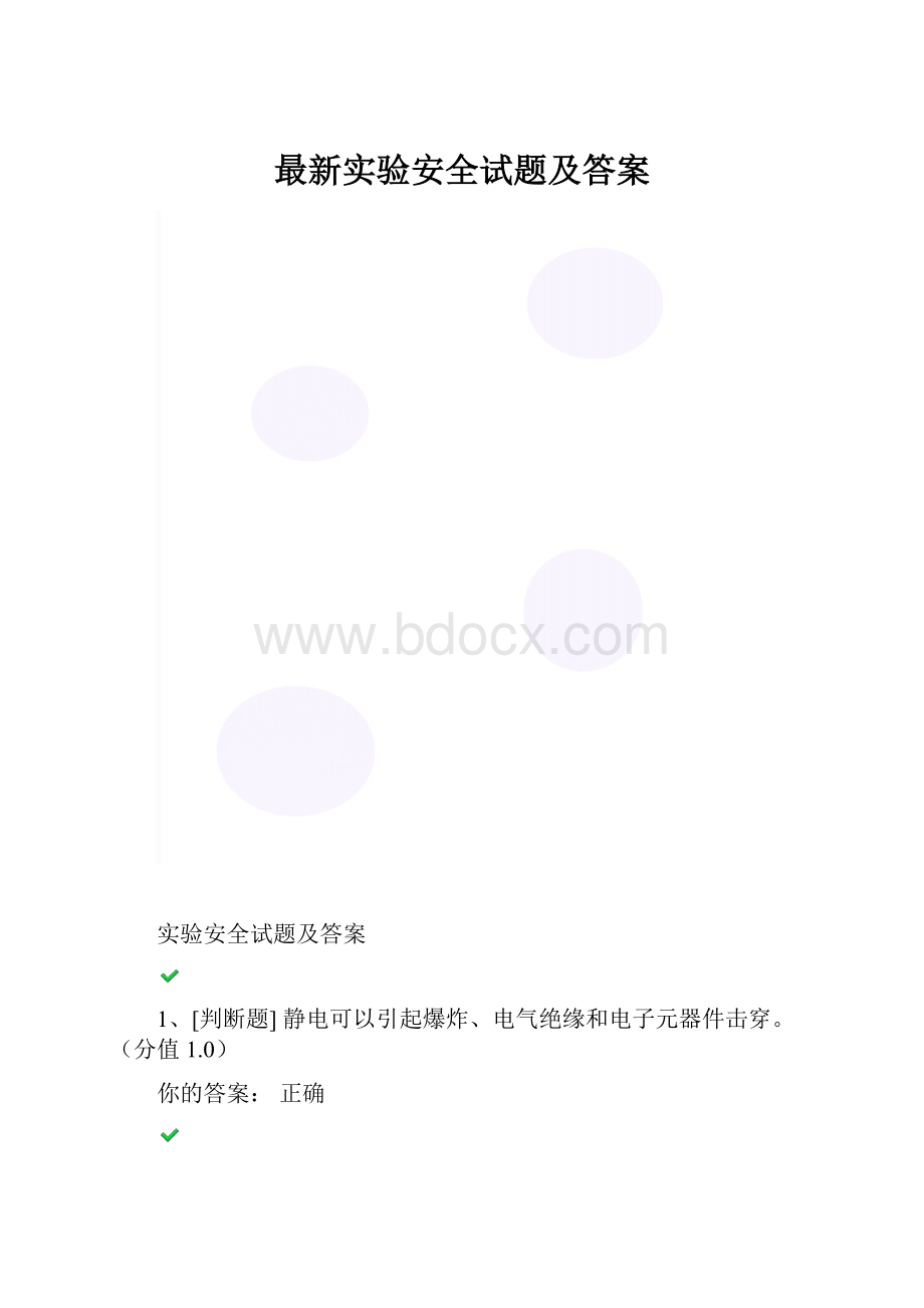 最新实验安全试题及答案.docx_第1页