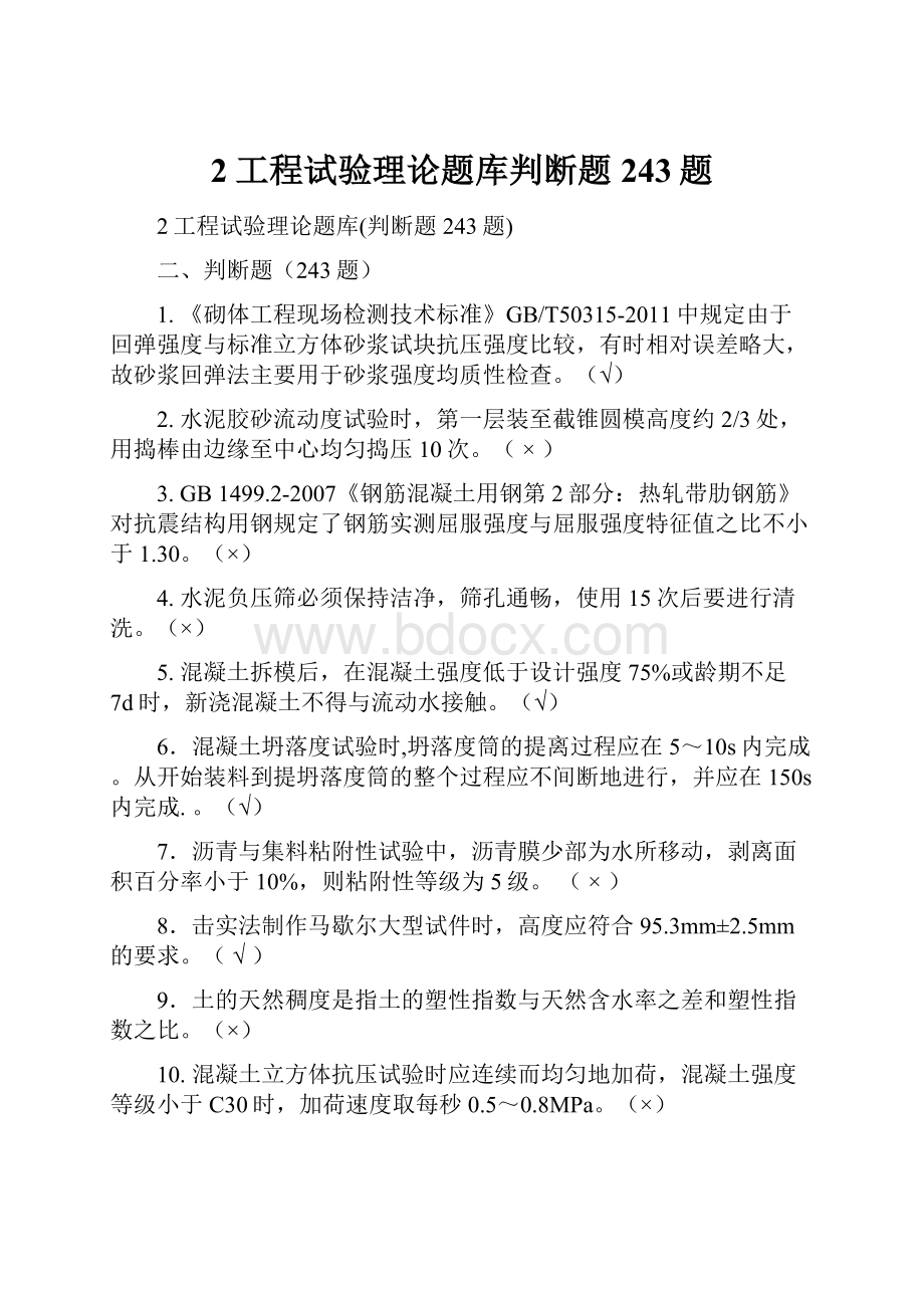 2工程试验理论题库判断题243题.docx_第1页