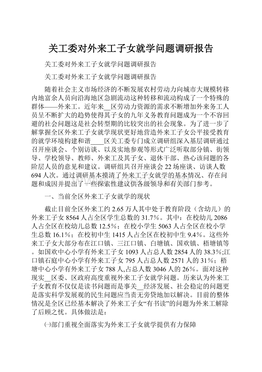 关工委对外来工子女就学问题调研报告.docx