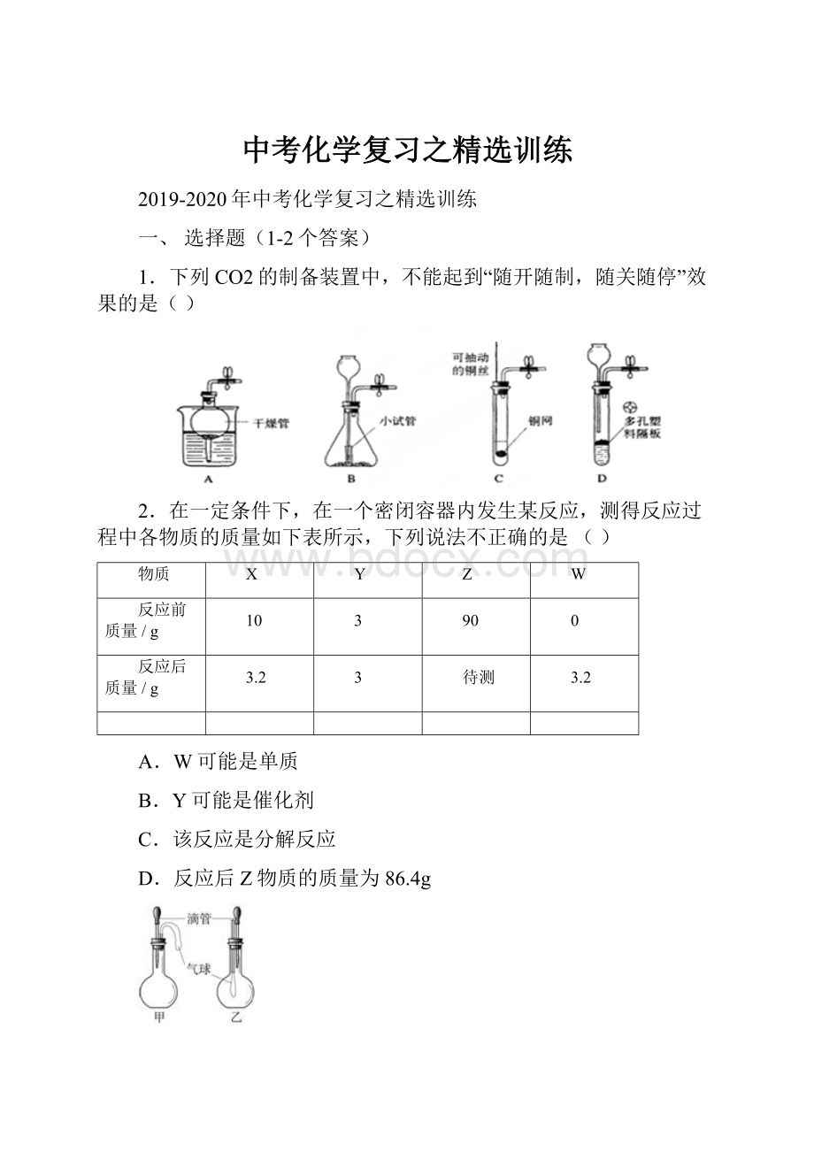 中考化学复习之精选训练.docx