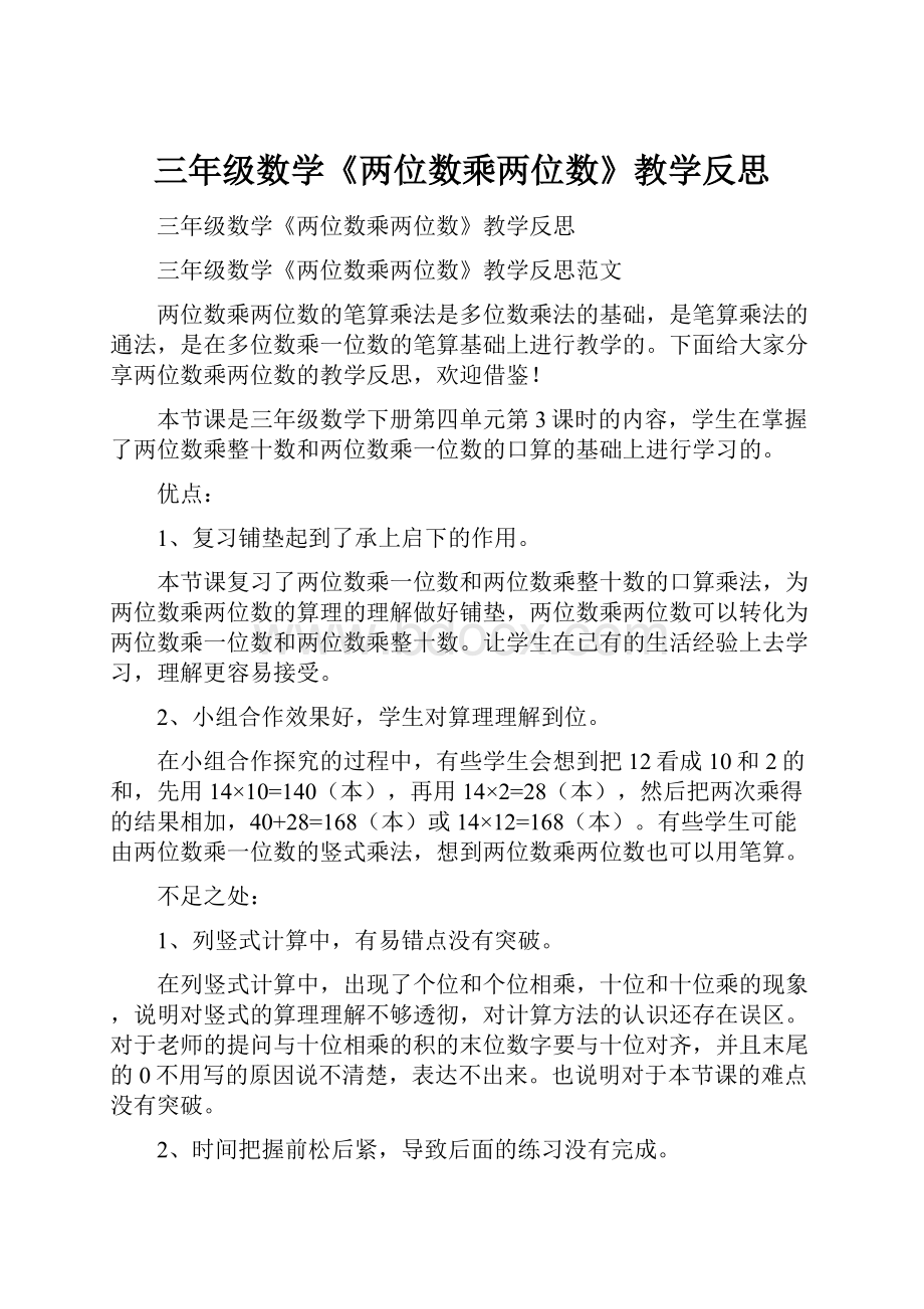 三年级数学《两位数乘两位数》教学反思.docx