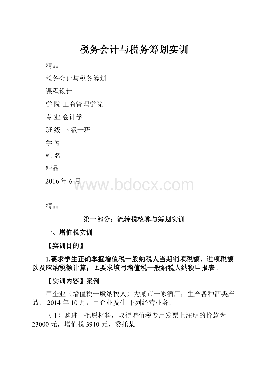 税务会计与税务筹划实训.docx_第1页