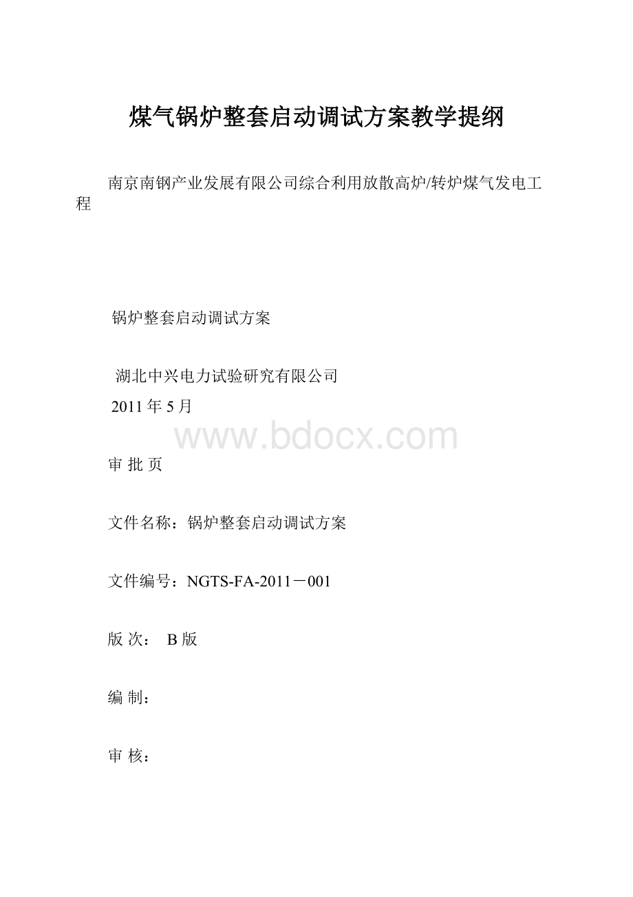 煤气锅炉整套启动调试方案教学提纲.docx_第1页