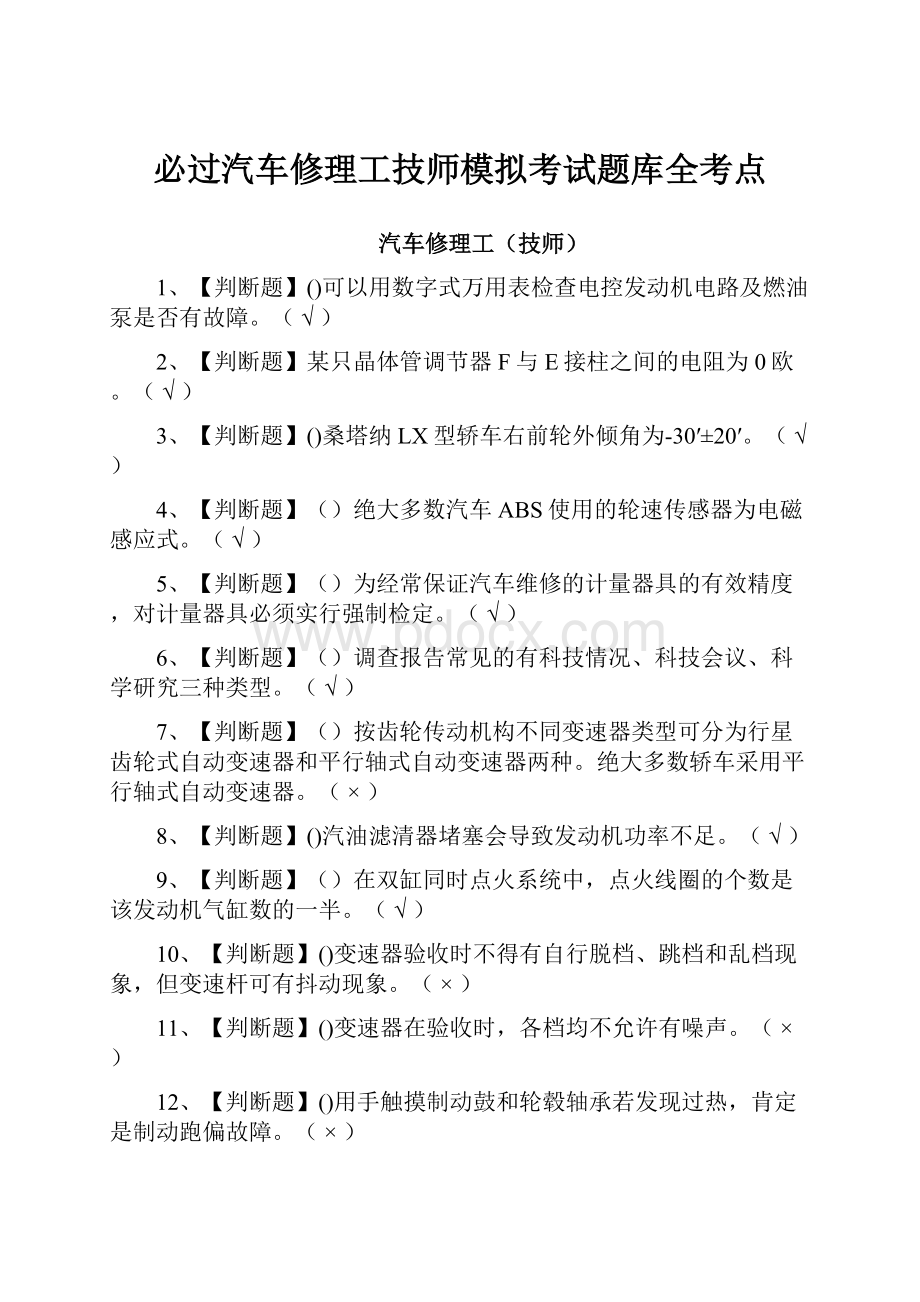 必过汽车修理工技师模拟考试题库全考点.docx_第1页