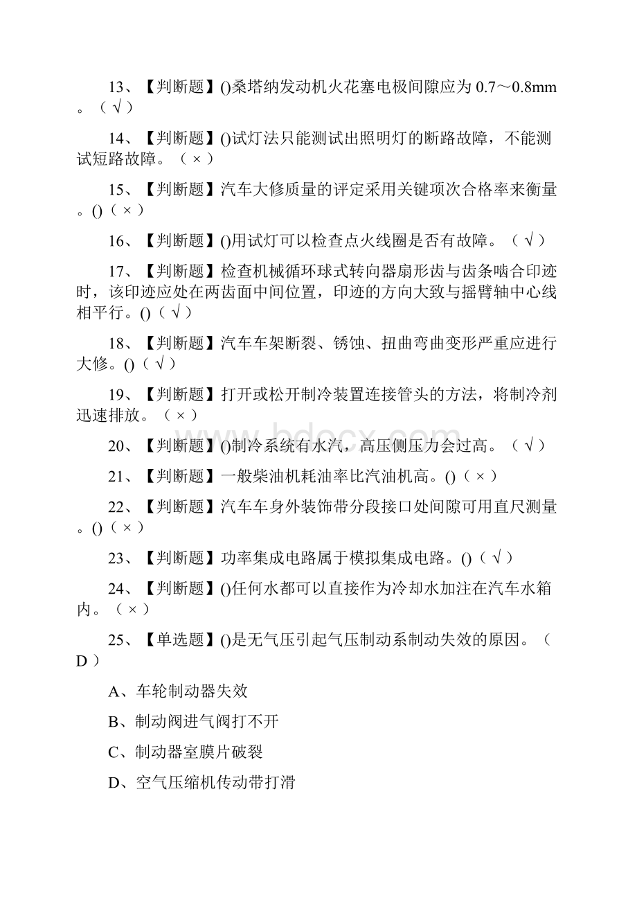 必过汽车修理工技师模拟考试题库全考点.docx_第2页