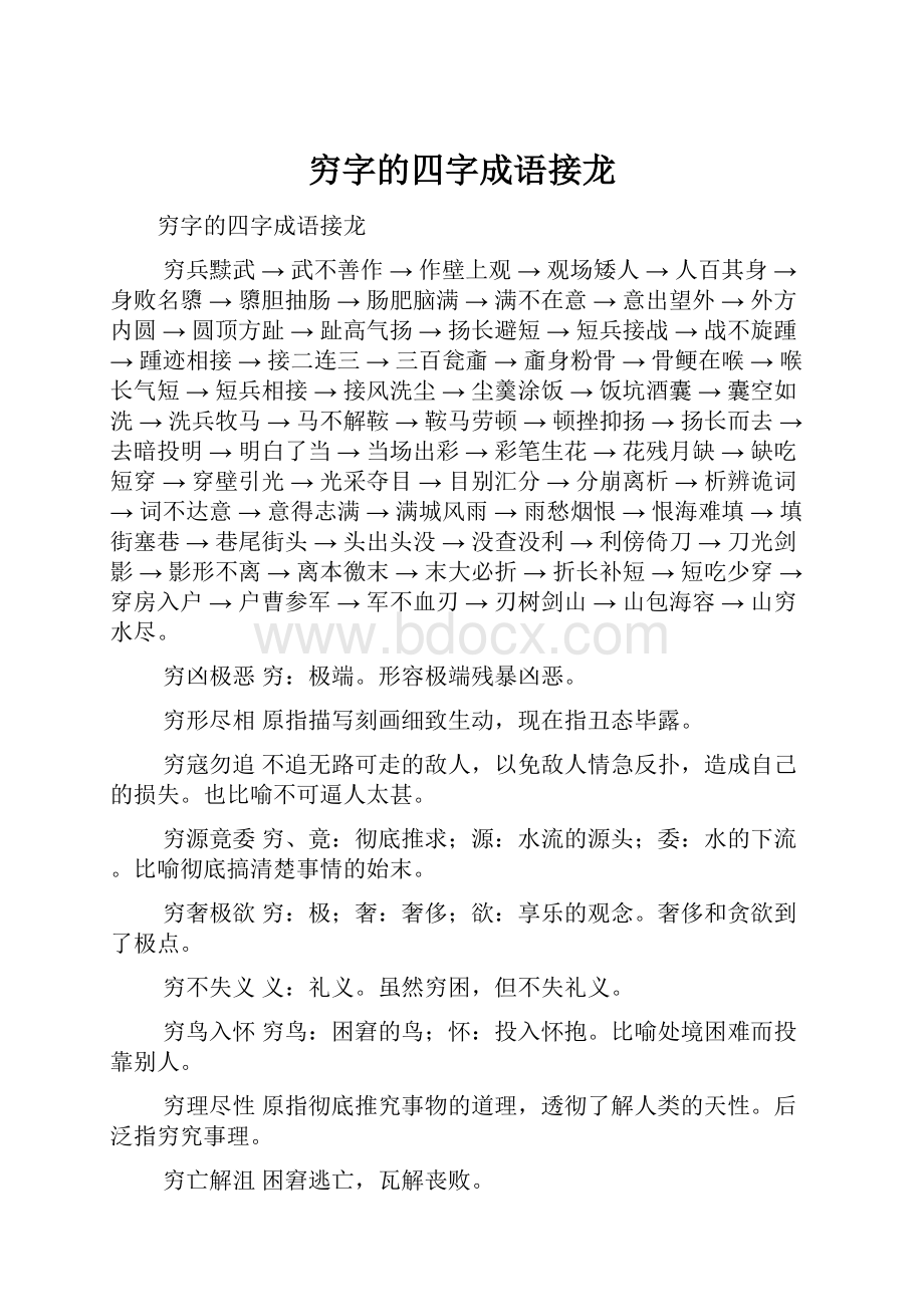 穷字的四字成语接龙.docx