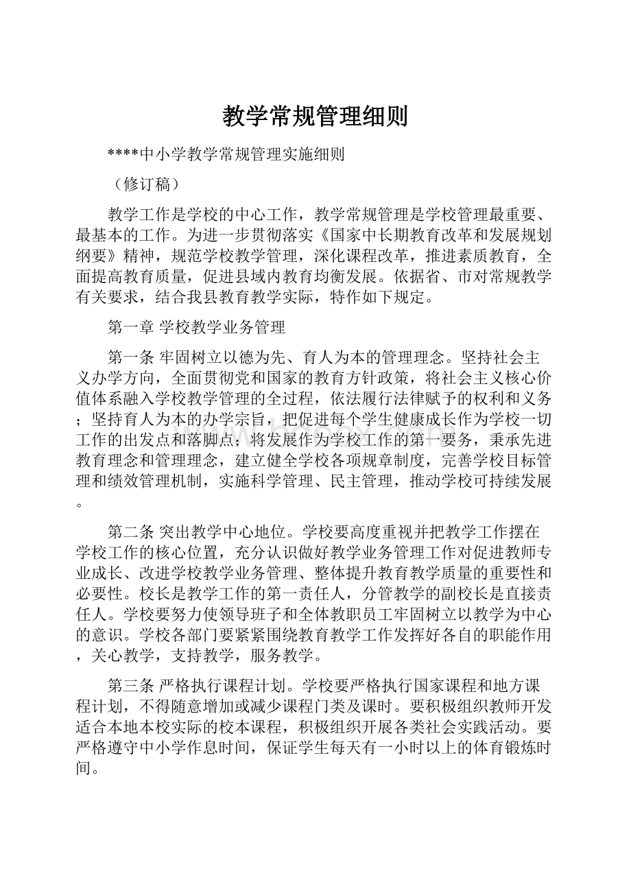 教学常规管理细则.docx