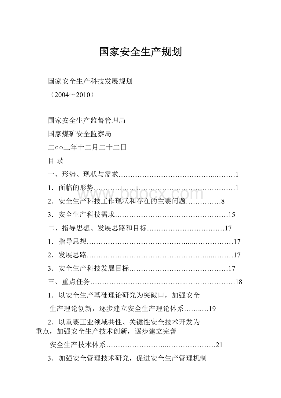 国家安全生产规划.docx