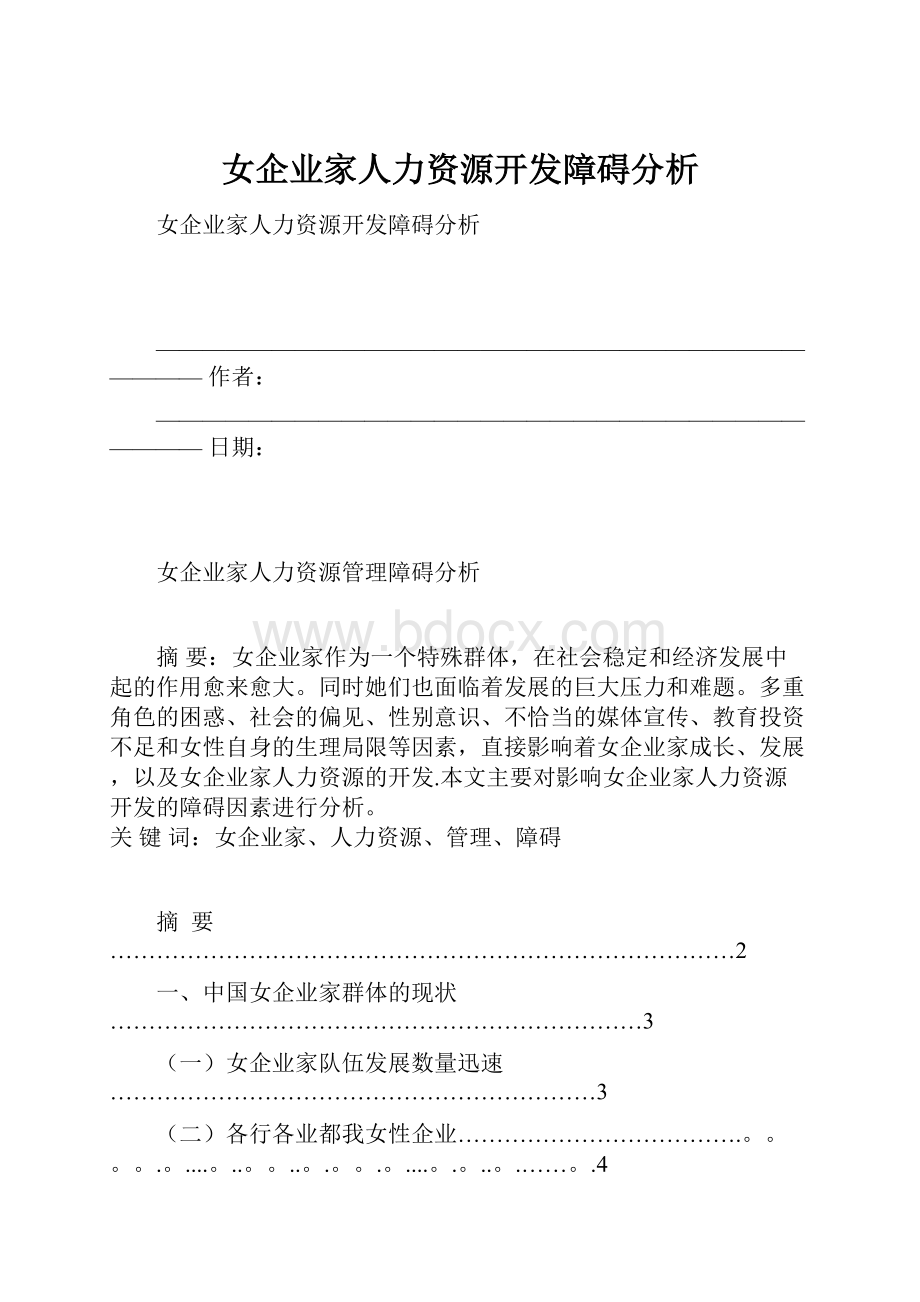 女企业家人力资源开发障碍分析.docx