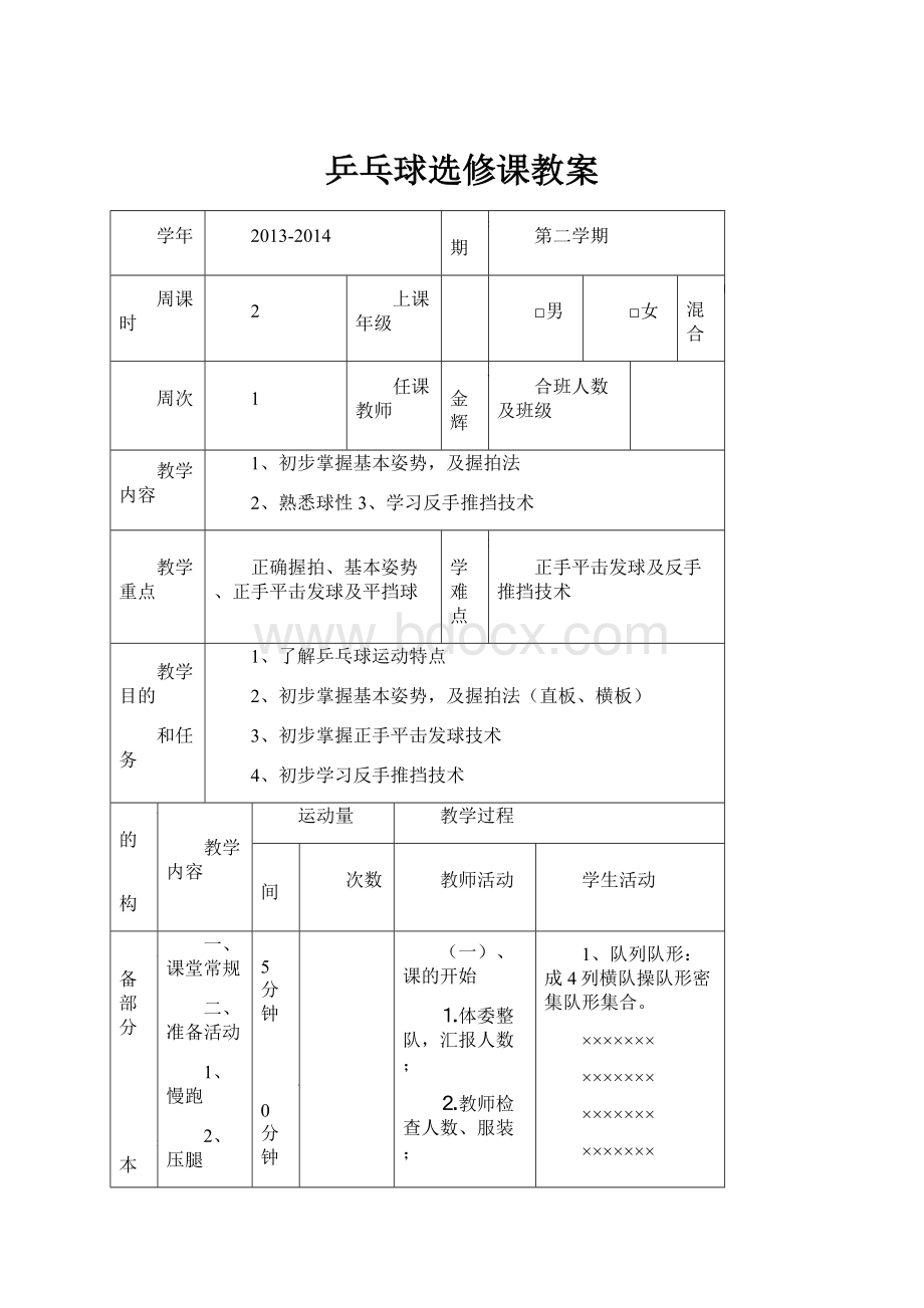 乒乓球选修课教案.docx