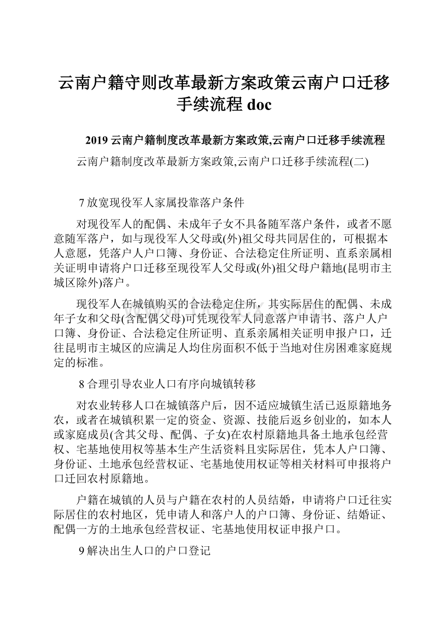 云南户籍守则改革最新方案政策云南户口迁移手续流程doc.docx_第1页