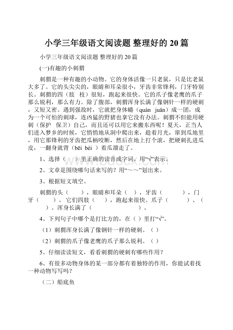 小学三年级语文阅读题整理好的20篇.docx