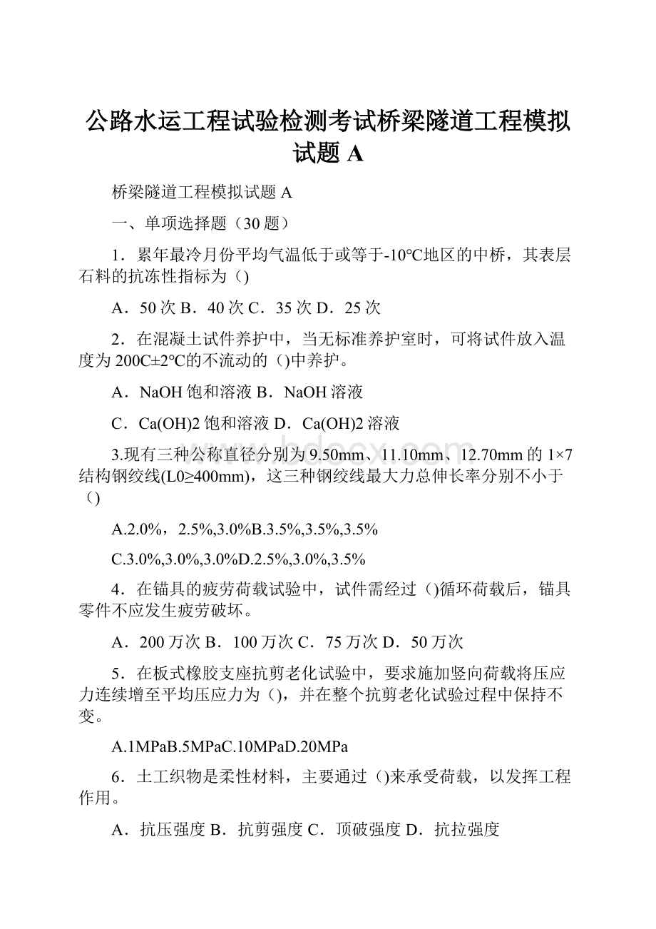 公路水运工程试验检测考试桥梁隧道工程模拟试题A.docx