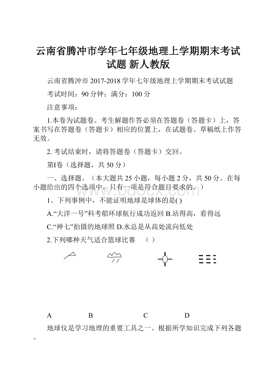 云南省腾冲市学年七年级地理上学期期末考试试题 新人教版.docx