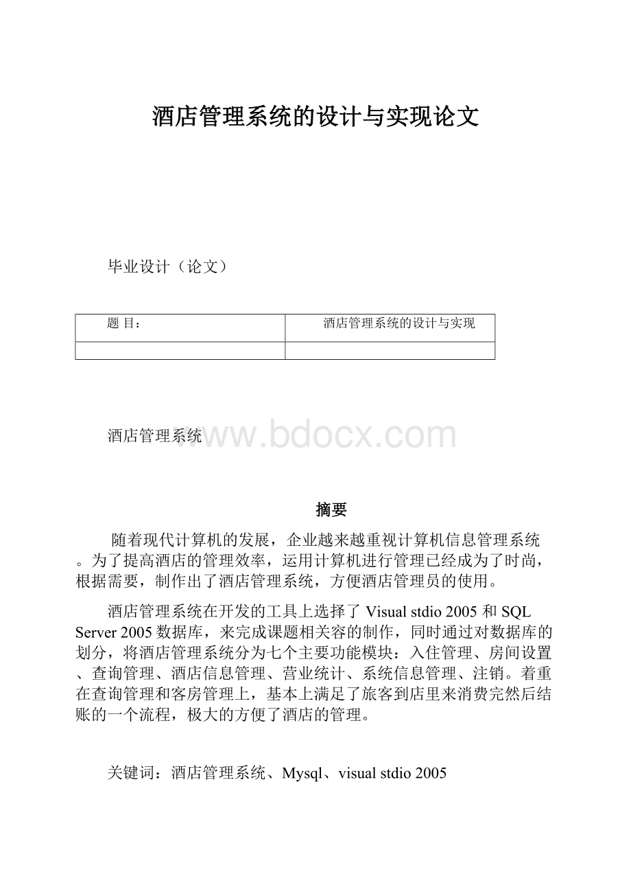 酒店管理系统的设计与实现论文.docx