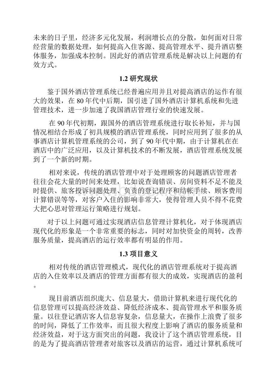 酒店管理系统的设计与实现论文.docx_第3页