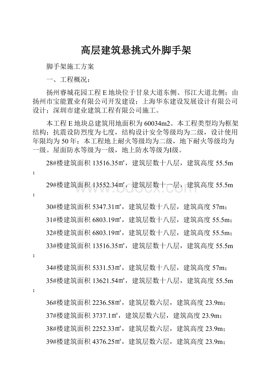 高层建筑悬挑式外脚手架.docx