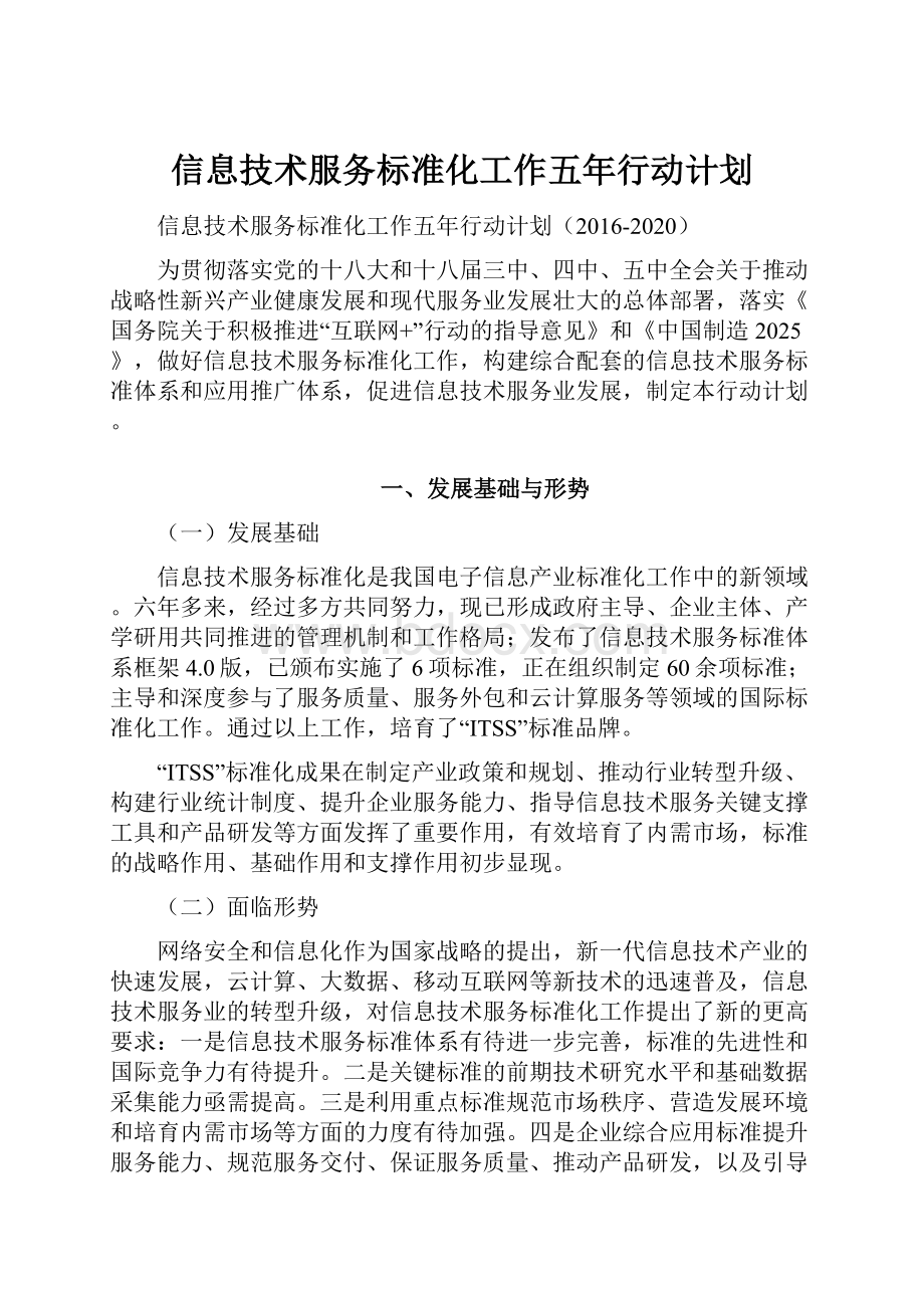 信息技术服务标准化工作五年行动计划.docx_第1页